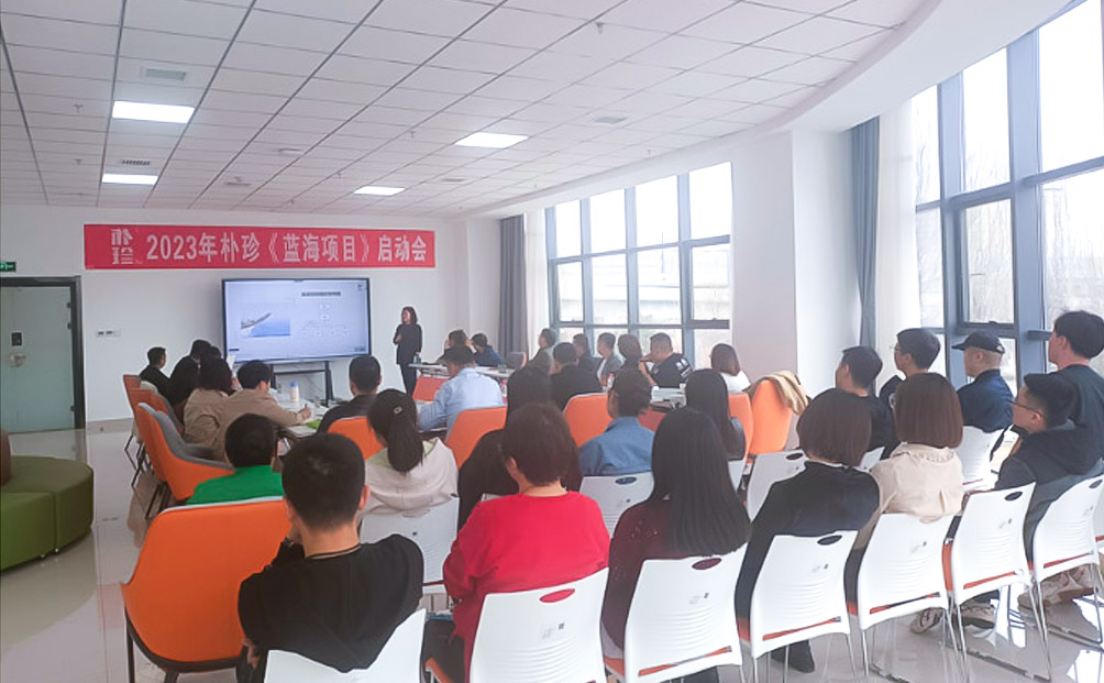 2023年朴珍人才培养项目暨蓝海项目启动