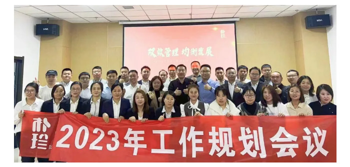 朴珍食品2022年工作总结暨2023年工作规划会议圆满落幕_08.jpg