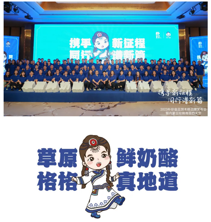 携手同行谱新篇丨朴珍食品琪木格品牌发布会暨内蒙古经销商签约大会胜利召开_26.jpg